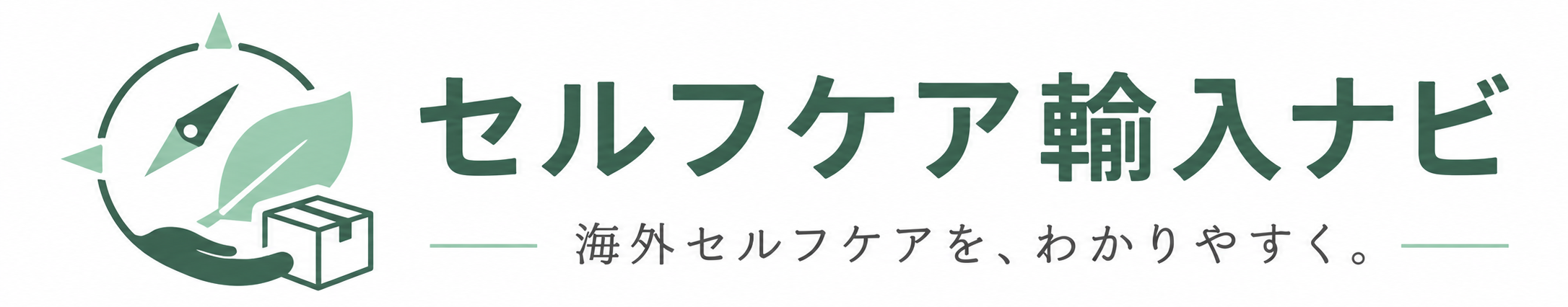 セルフケア輸入ナビ