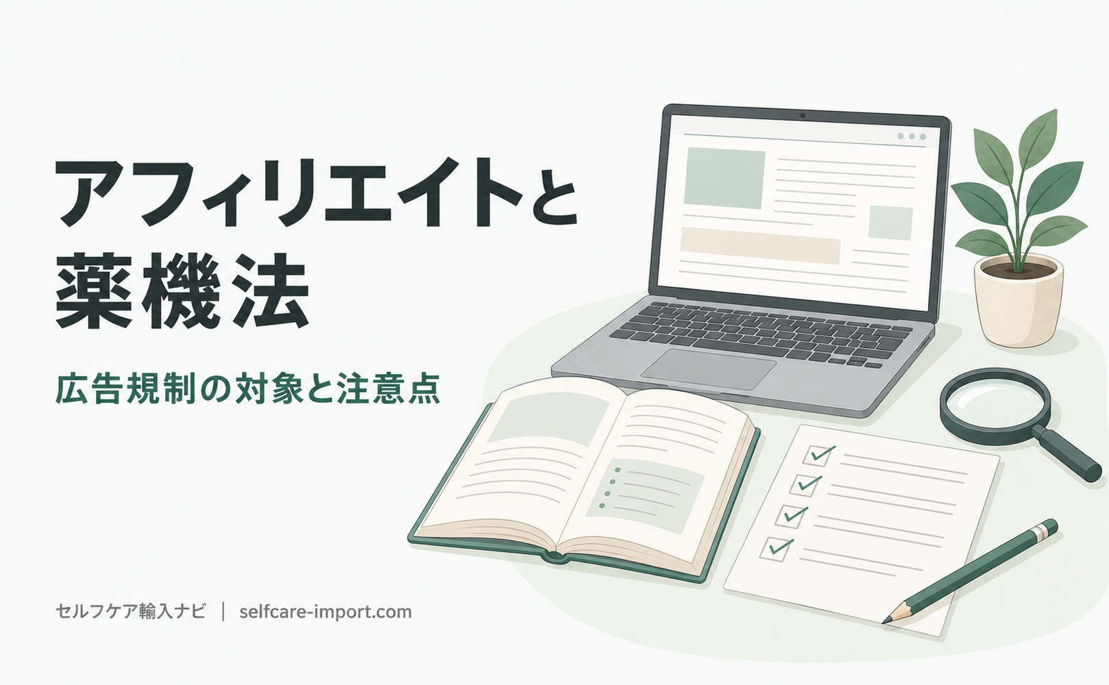 アフィリエイトと薬機法｜広告規制の対象と注意点