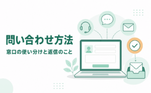 オオサカ堂の問い合わせ方法と窓口の使い分け