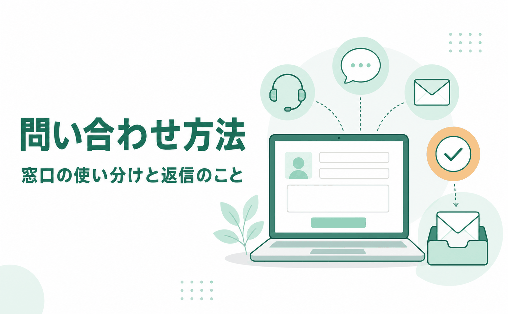 オオサカ堂の問い合わせ方法と窓口の使い分け