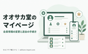 オオサカ堂のマイページの使い方｜会員情報の変更と退会の手続き