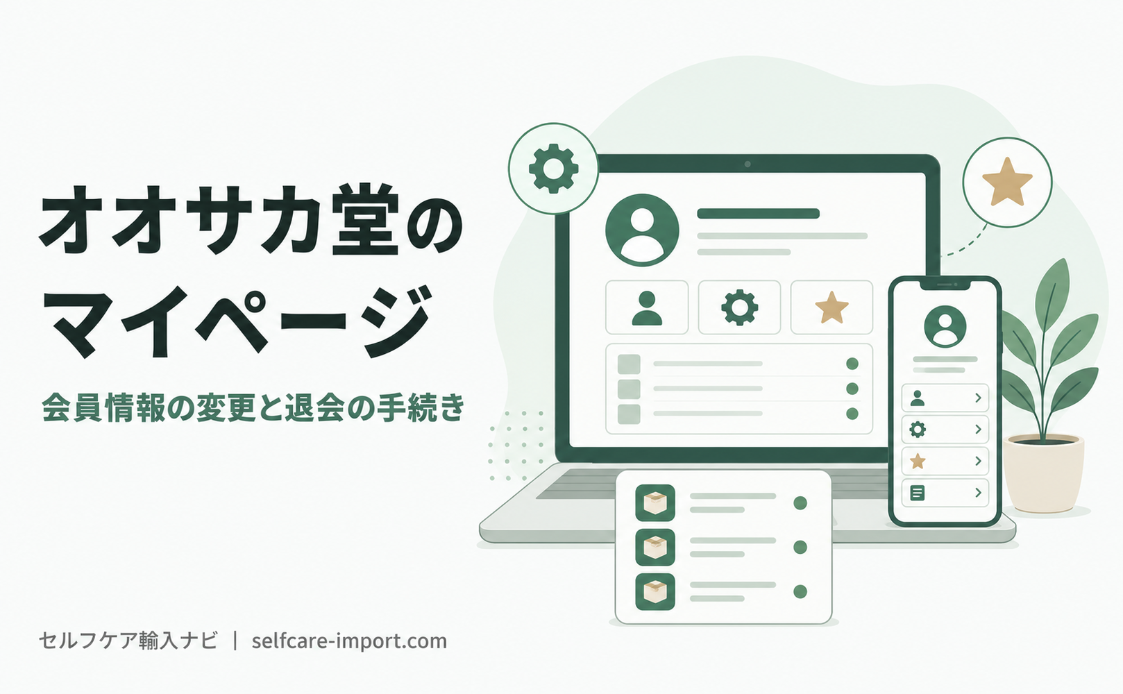 オオサカ堂のマイページの使い方｜会員情報の変更と退会の手続き