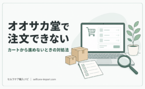 オオサカ堂で注文できない原因と対処法｜カートから進めないとき