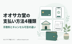 オオサカ堂の支払い方法4種類｜手数料とキャンセル可否の違い
