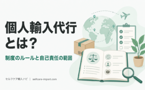個人輸入代行とは？制度のルールと自己責任の範囲