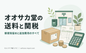 オオサカ堂の送料と関税｜郵便局留めと追加費用のすべて