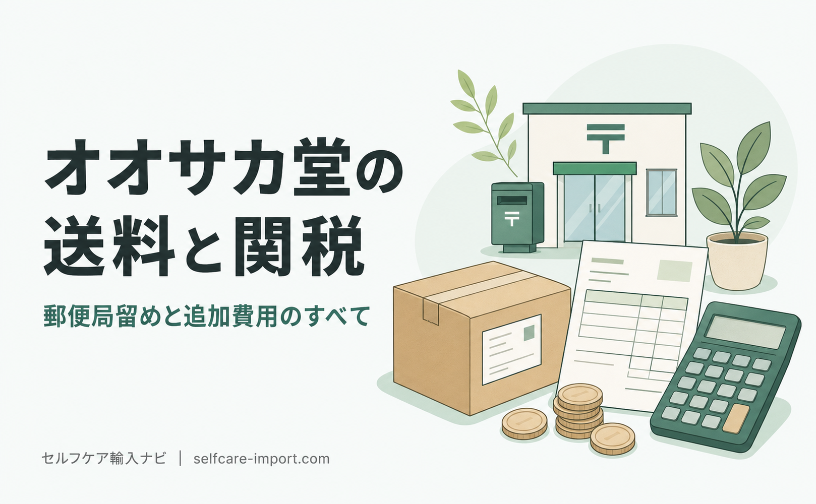 オオサカ堂の送料と関税｜郵便局留めと追加費用のすべて