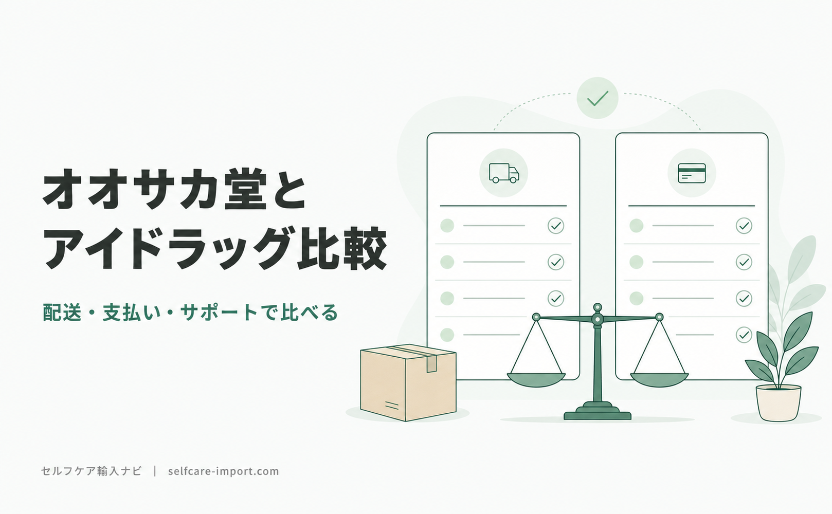 オオサカ堂とアイドラッグストアーを配送・支払い・サポートで比較