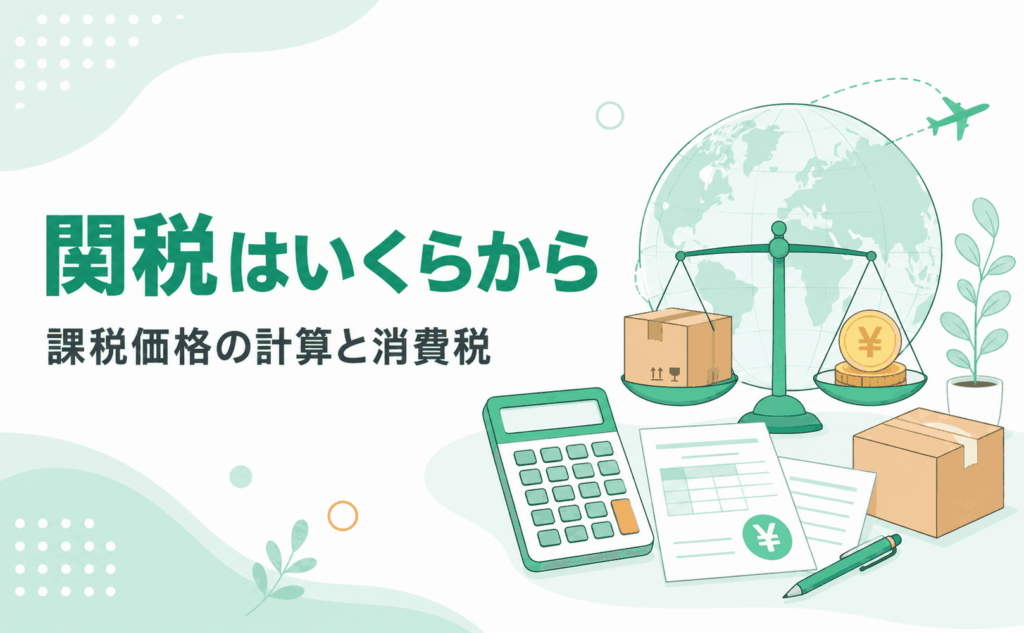 個人輸入の関税と課税価格の計算