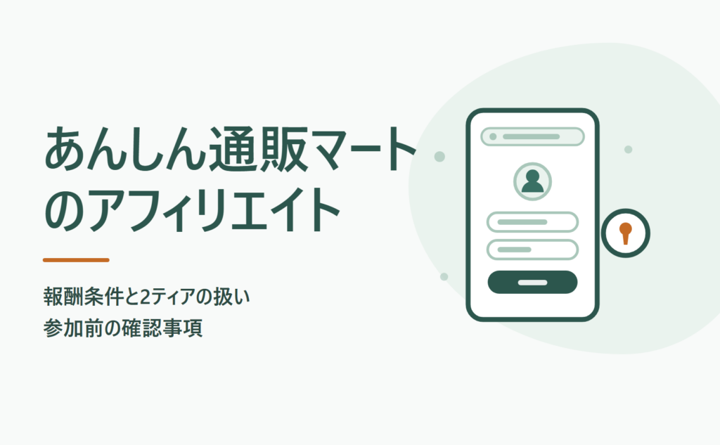あんしん通販マートのアフィリエイト報酬条件と2ティアの扱い