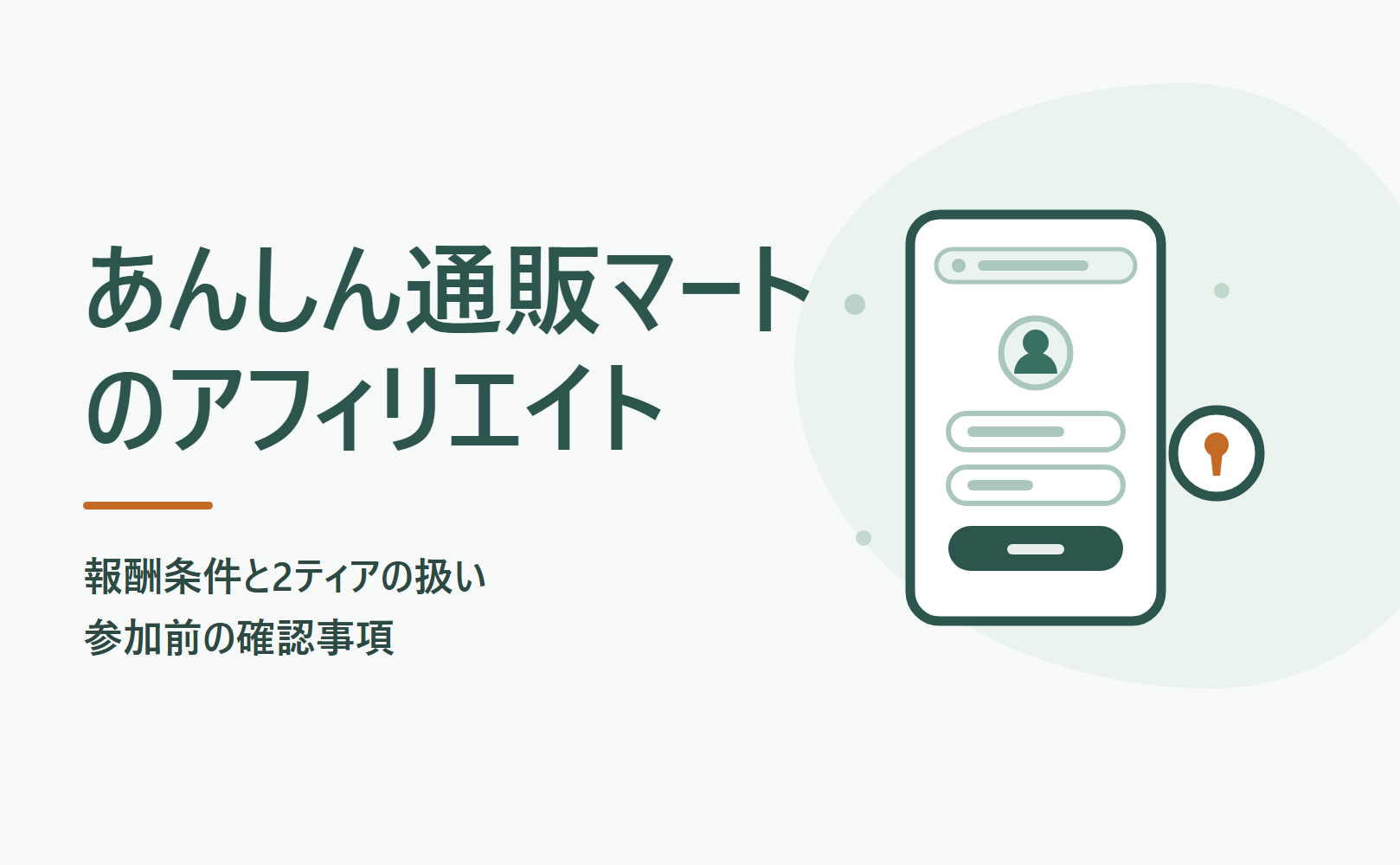 あんしん通販マートのアフィリエイト報酬条件と2ティアの扱い