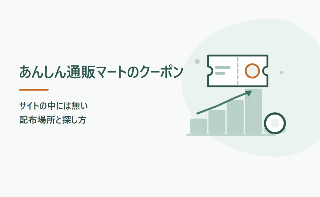 あんしん通販マートのクーポンはどこ？配布場所と探し方