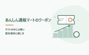 あんしん通販マートのクーポンはどこ？配布場所と探し方