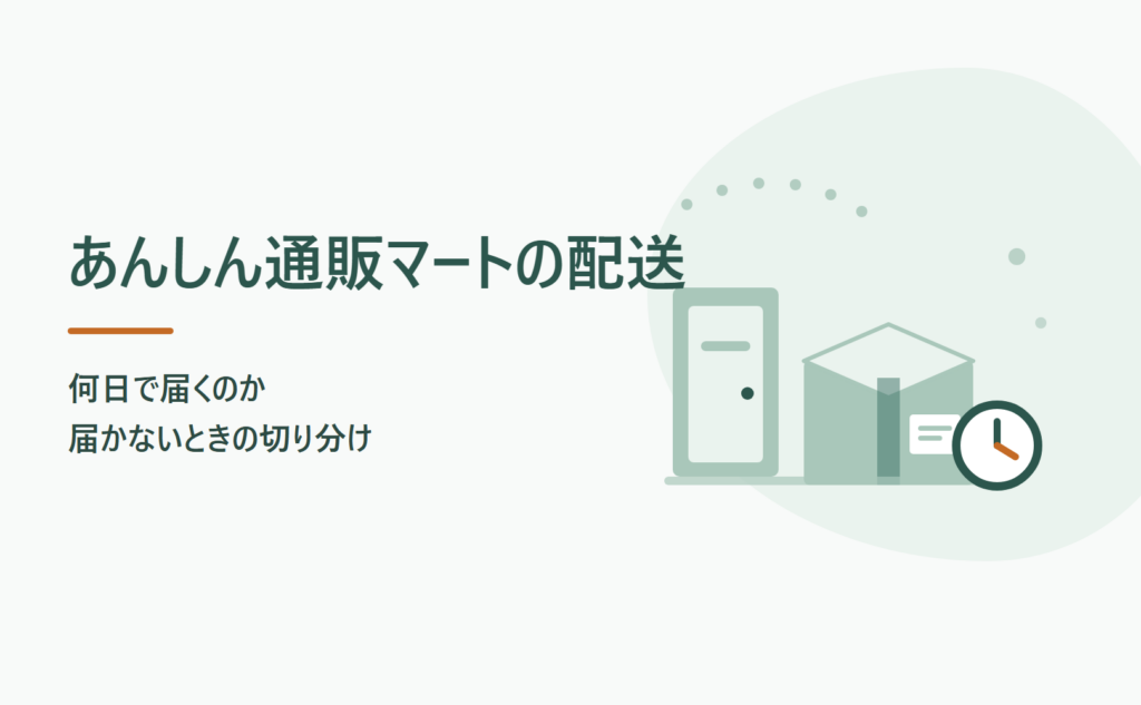 あんしん通販マートは何日で届く？届かないときの切り分け