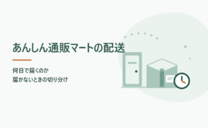 あんしん通販マートは何日で届く？届かないときの切り分け