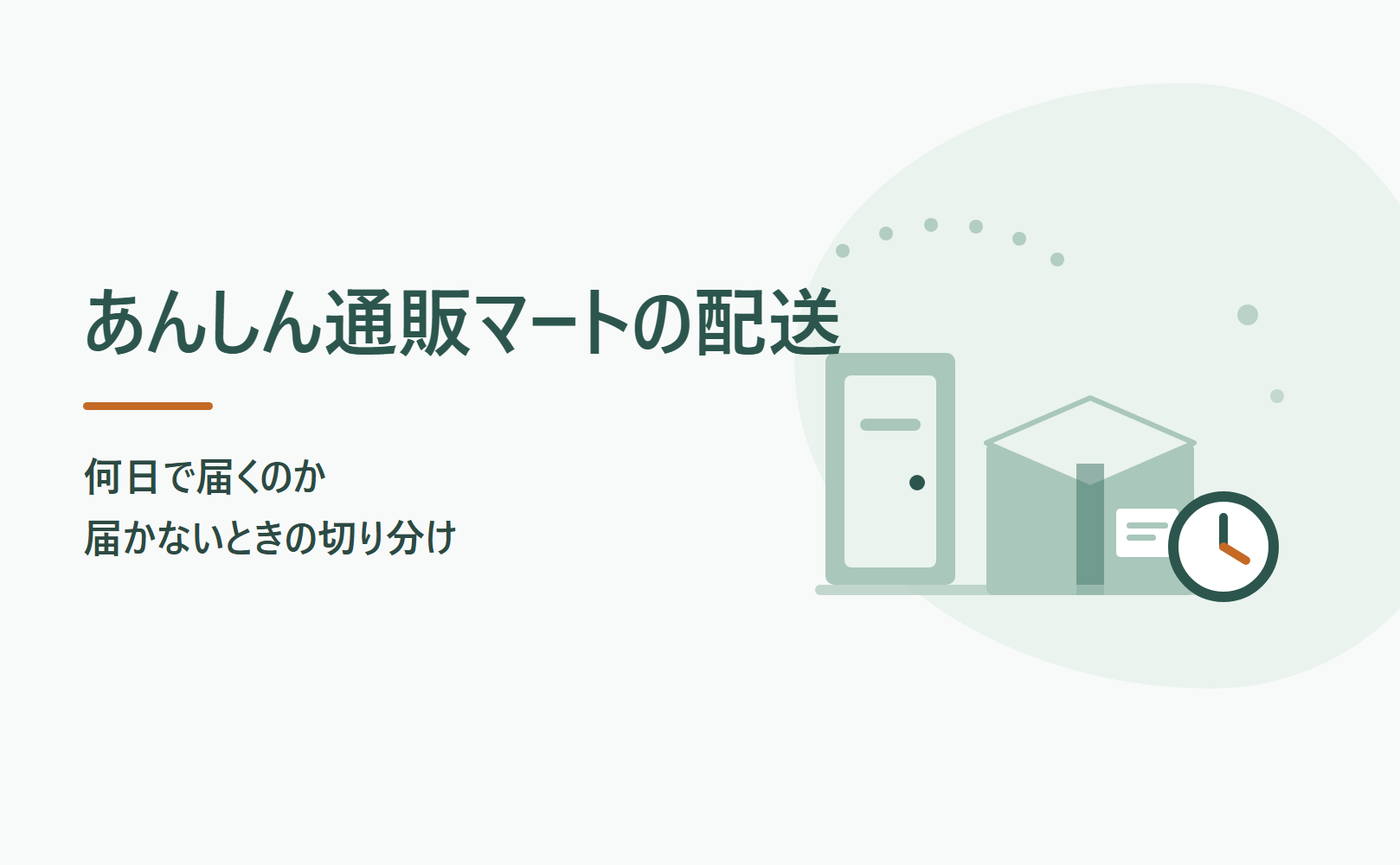 あんしん通販マートは何日で届く?届かないときの切り分け
