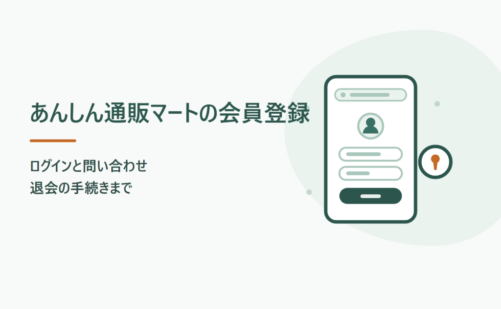 あんしん通販マートの会員登録とログイン｜退会と問い合わせ