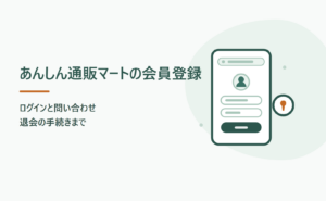 あんしん通販マートの会員登録とログイン｜退会と問い合わせ