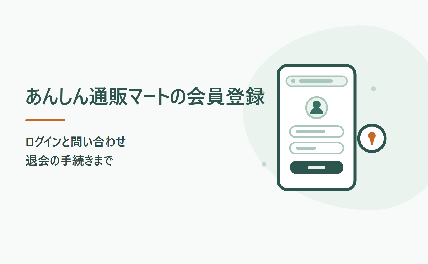 あんしん通販マートの会員登録とログイン|退会と問い合わせ