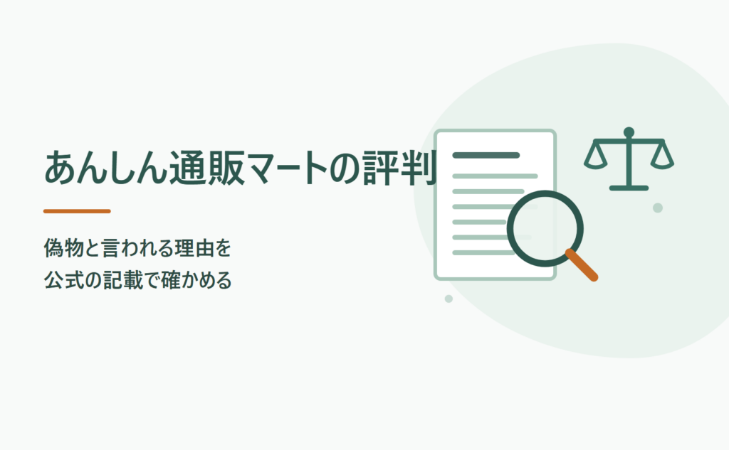 あんしん通販マートの評判は？偽物と言われる理由を公式の記載で確かめる