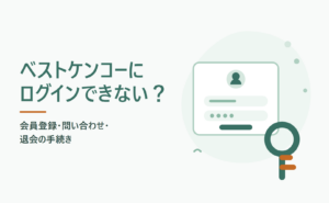 ベストケンコーにログインできない？ 会員登録・問い合わせ・退会の手続き