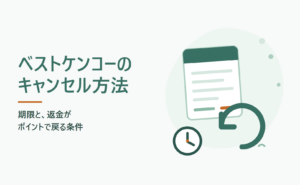 ベストケンコーのキャンセル方法 期限と返金がポイントで戻る条件