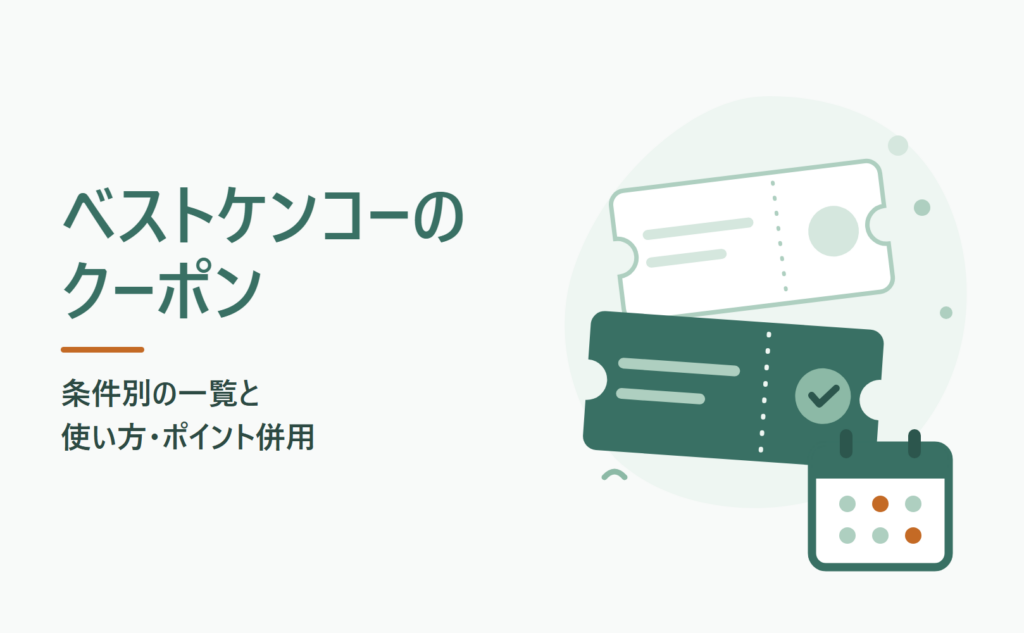 ベストケンコーのクーポン 条件別の一覧と使い方・ポイント併用