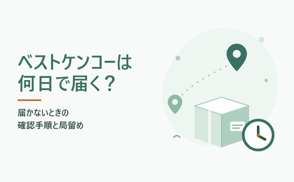 ベストケンコーは何日で届く？ 届かないときの確認手順と局留め