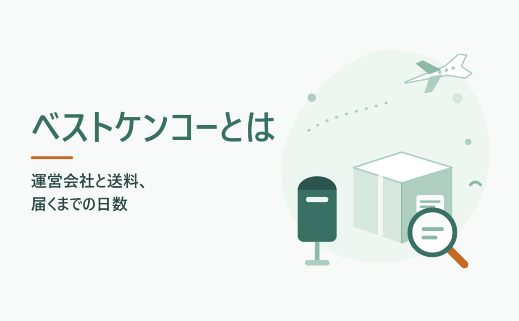 ベストケンコーとは 運営会社と送料、届くまでの日数