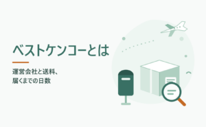 ベストケンコーとは 運営会社と送料、届くまでの日数
