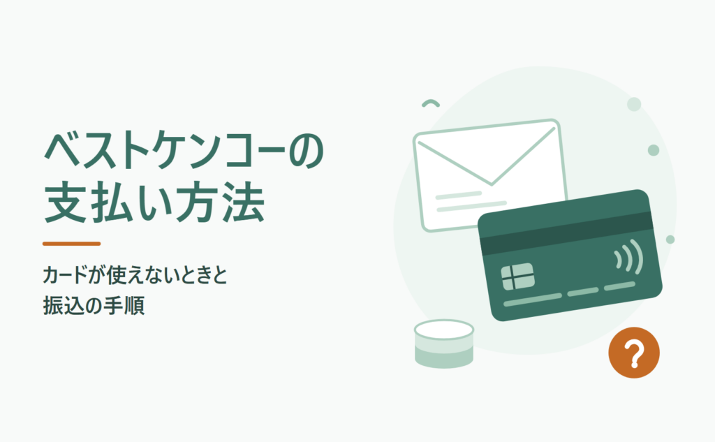 ベストケンコーの支払い方法 カードが使えないときと振込の手順