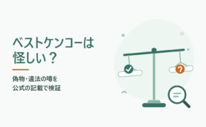 ベストケンコーは怪しい？ 偽物・違法の噂を公式の記載で検証