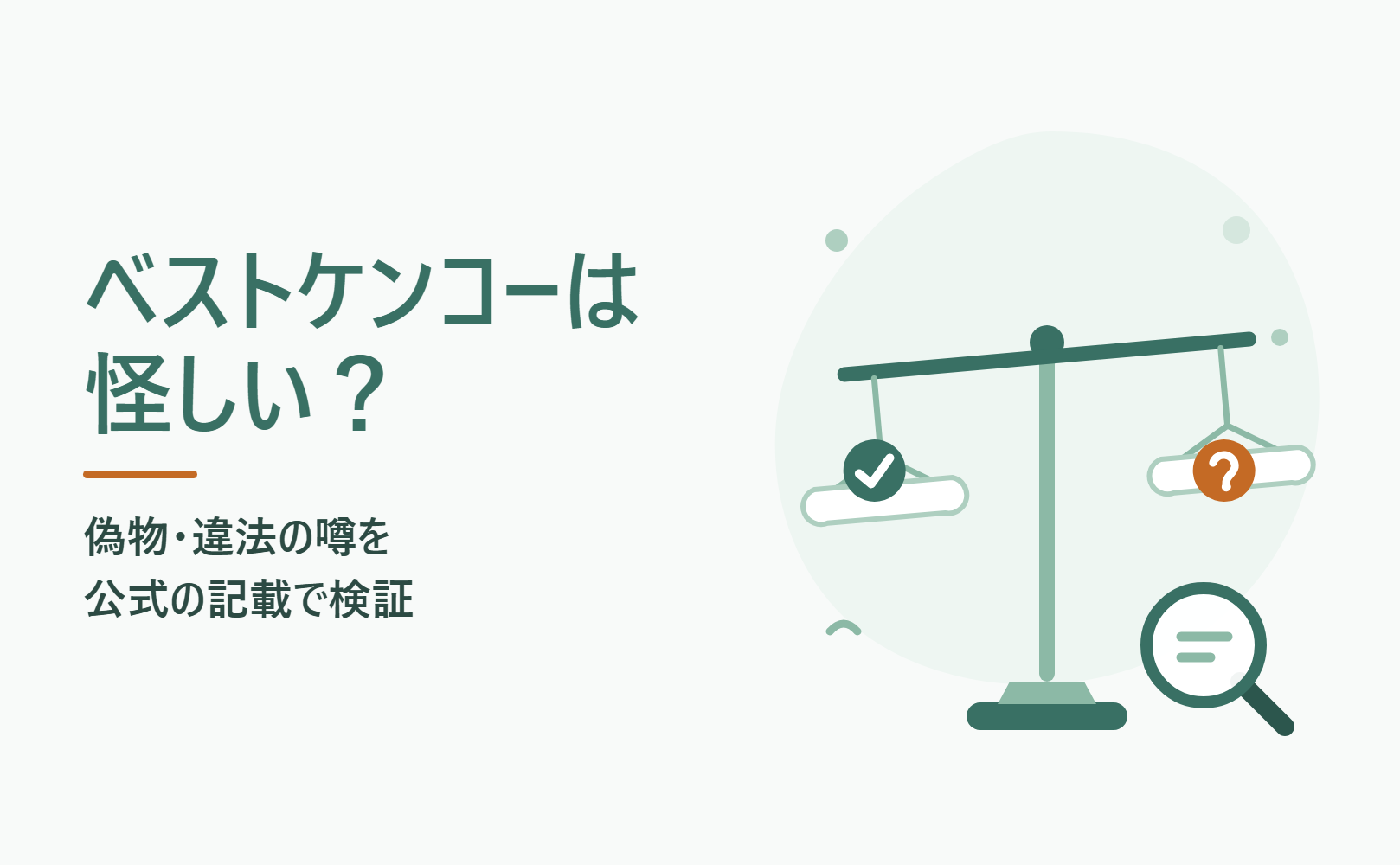 ベストケンコーは怪しい？ 偽物・違法の噂を公式の記載で検証