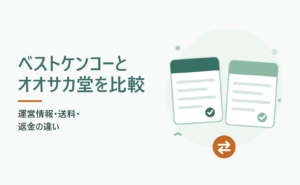 ベストケンコーとオオサカ堂を比較 運営情報・送料・返金の違い