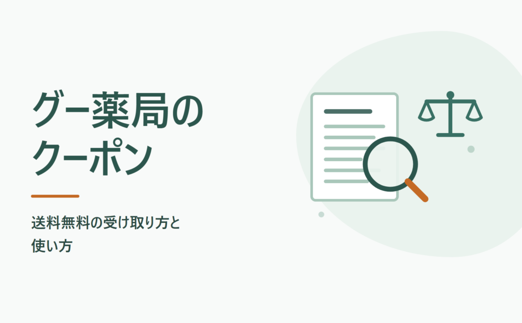 グー薬局のクーポン｜送料無料の受け取り方と使い方