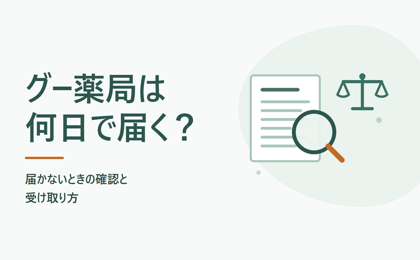 グー薬局は何日で届く？届かないときの確認と受け取り方