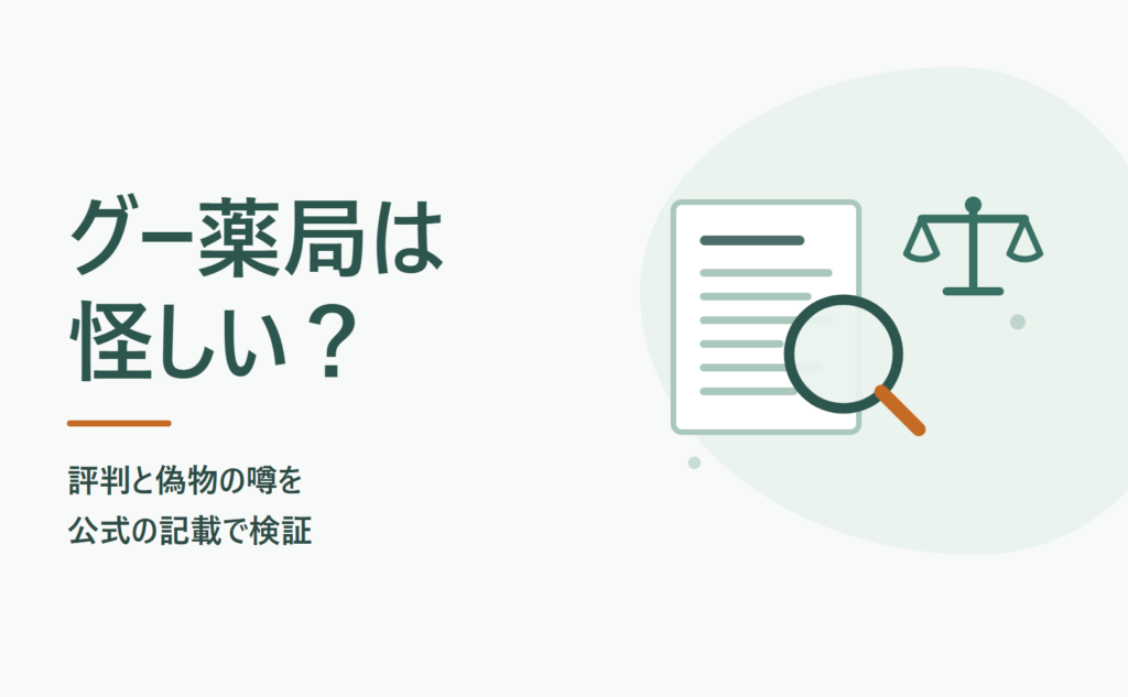 グー薬局は怪しい？評判と偽物の噂を公式の記載で検証
