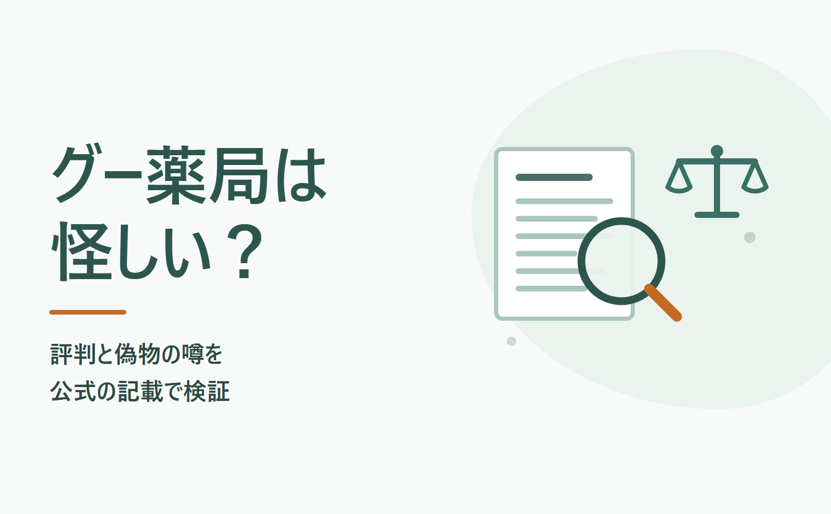 グー薬局は怪しい？評判と偽物の噂を公式の記載で検証