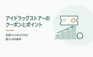アイドラッグストアーのクーポンとポイント｜会員ランクの上げ方と使うときの条件