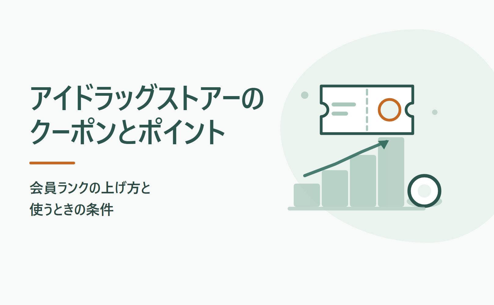 アイドラッグストアーのクーポンとポイント｜会員ランクの上げ方と使うときの条件