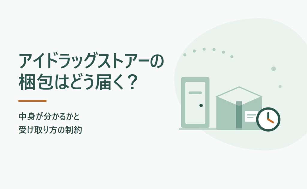アイドラッグストアーの梱包はどう届く？中身が分かるかと受け取り方の制約