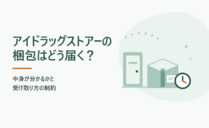 アイドラッグストアーの梱包はどう届く？中身が分かるかと受け取り方の制約