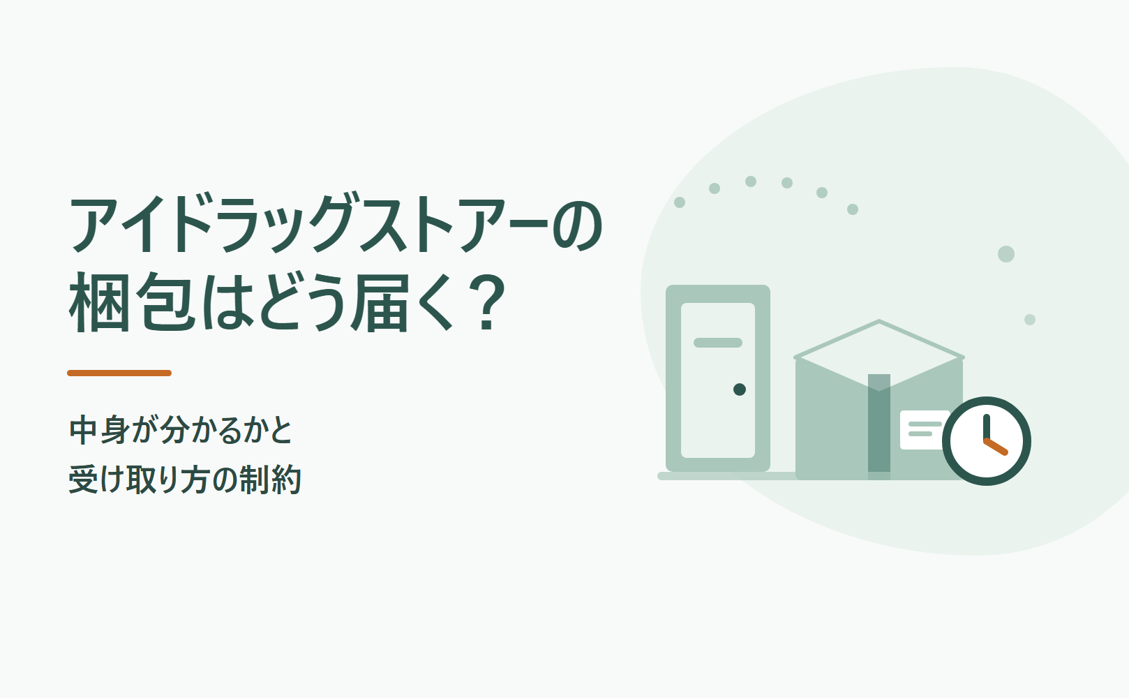 アイドラッグストアーの梱包はどう届く?中身が分かるかと受け取り方の制約
