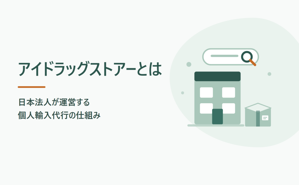 アイドラッグストアーとは？日本法人が運営する個人輸入代行の仕組み
