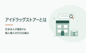 アイドラッグストアーとは？日本法人が運営する個人輸入代行の仕組み