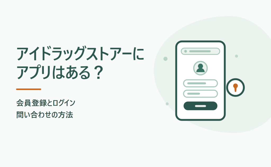 アイドラッグストアーにアプリはある？会員登録とログイン・問い合わせの方法