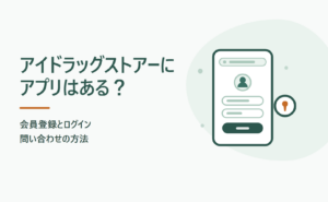 アイドラッグストアーにアプリはある？会員登録とログイン・問い合わせの方法