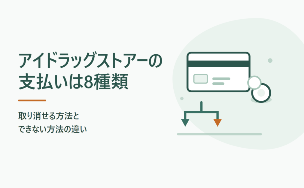 アイドラッグストアーの支払いは8種類｜取り消せる方法とできない方法の違い