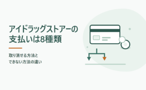 アイドラッグストアーの支払いは8種類｜取り消せる方法とできない方法の違い
