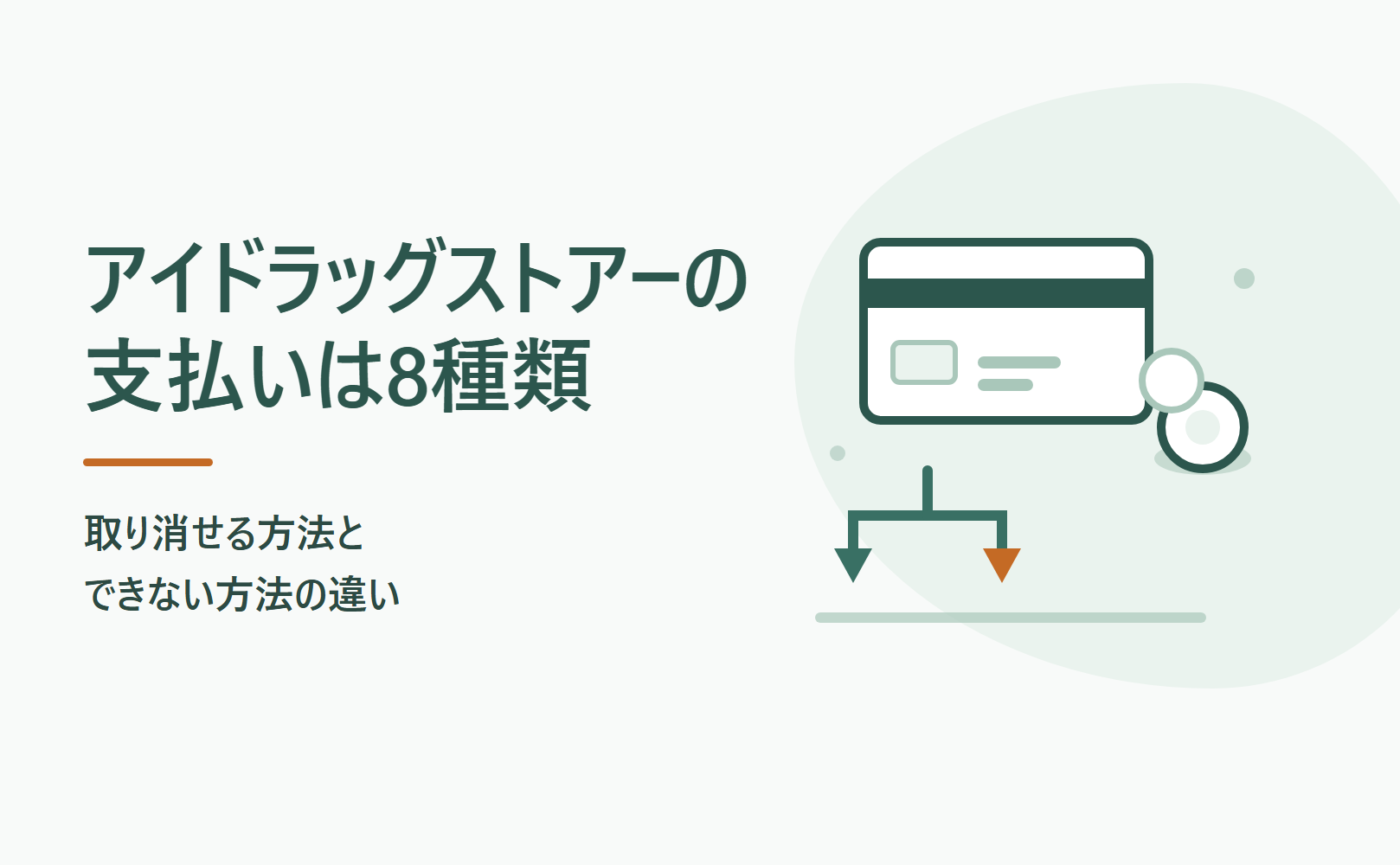 アイドラッグストアーの支払いは8種類|取り消せる方法とできない方法の違い